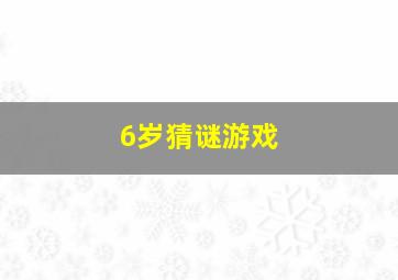 6岁猜谜游戏