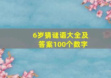 6岁猜谜语大全及答案100个数字