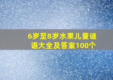 6岁至8岁水果儿童谜语大全及答案100个