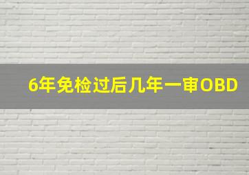 6年免检过后几年一审OBD