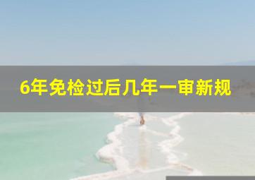 6年免检过后几年一审新规