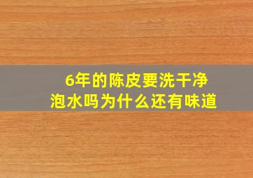 6年的陈皮要洗干净泡水吗为什么还有味道