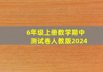 6年级上册数学期中测试卷人教版2024