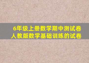 6年级上册数学期中测试卷人教版数学基础训练的试卷