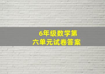 6年级数学第六单元试卷答案