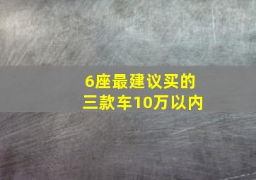 6座最建议买的三款车10万以内