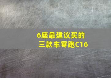 6座最建议买的三款车零跑C16