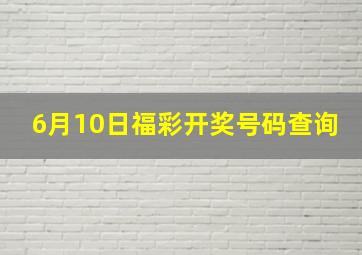 6月10日福彩开奖号码查询