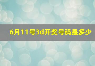 6月11号3d开奖号码是多少