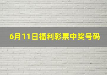 6月11日福利彩票中奖号码