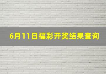 6月11日福彩开奖结果查询