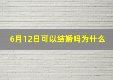 6月12日可以结婚吗为什么