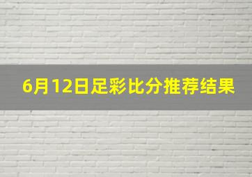 6月12日足彩比分推荐结果