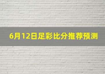 6月12日足彩比分推荐预测