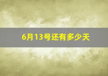 6月13号还有多少天