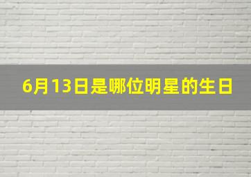 6月13日是哪位明星的生日