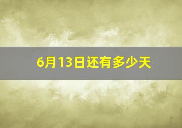 6月13日还有多少天