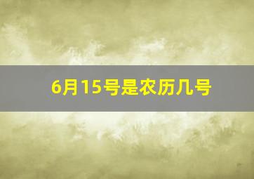 6月15号是农历几号