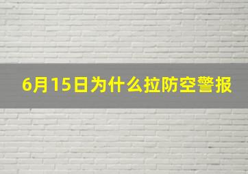 6月15日为什么拉防空警报