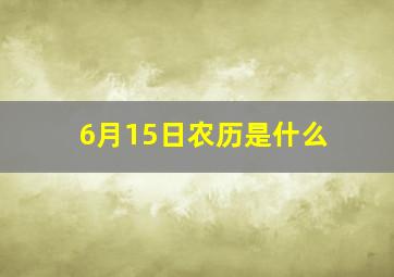 6月15日农历是什么