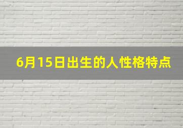 6月15日出生的人性格特点