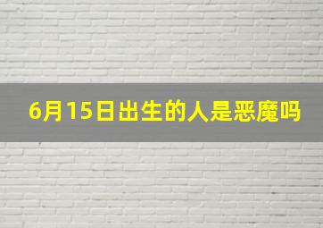 6月15日出生的人是恶魔吗