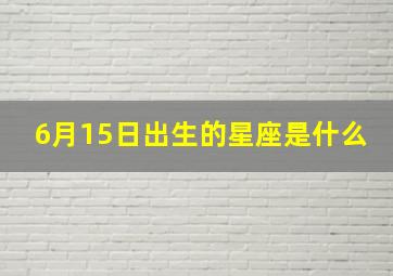 6月15日出生的星座是什么