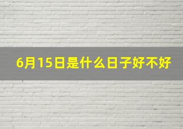 6月15日是什么日子好不好