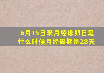 6月15日来月经排卵日是什么时候月经周期是28天