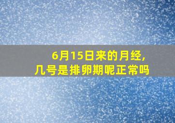 6月15日来的月经,几号是排卵期呢正常吗