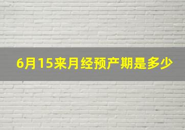 6月15来月经预产期是多少