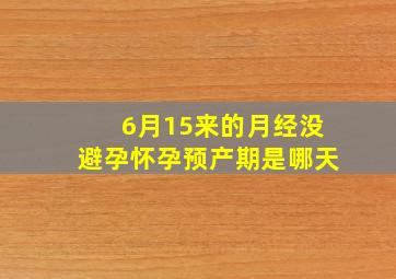 6月15来的月经没避孕怀孕预产期是哪天