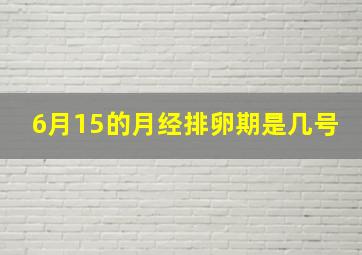 6月15的月经排卵期是几号