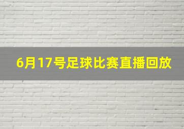 6月17号足球比赛直播回放