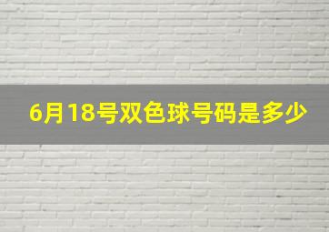 6月18号双色球号码是多少