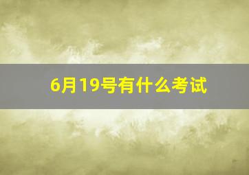 6月19号有什么考试