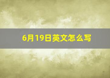 6月19日英文怎么写