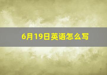 6月19日英语怎么写