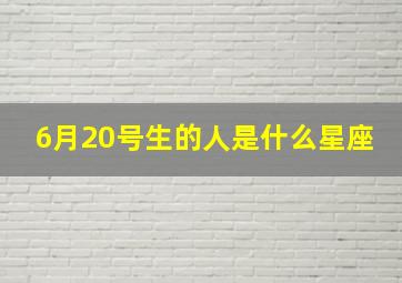 6月20号生的人是什么星座