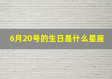 6月20号的生日是什么星座