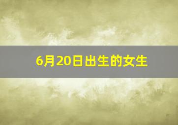 6月20日出生的女生