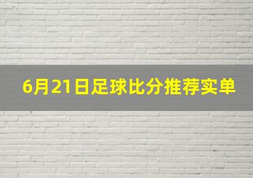 6月21日足球比分推荐实单