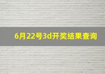 6月22号3d开奖结果查询