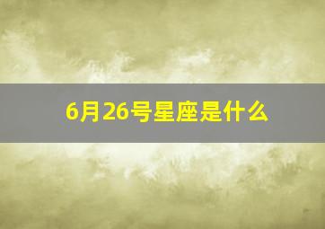 6月26号星座是什么