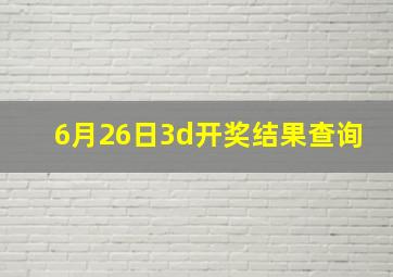 6月26日3d开奖结果查询