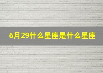 6月29什么星座是什么星座