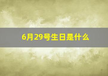 6月29号生日是什么