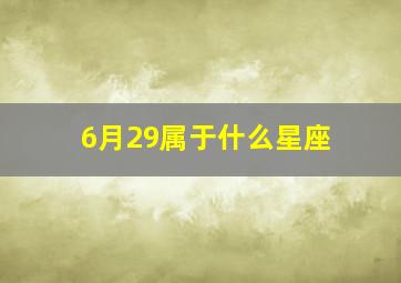 6月29属于什么星座