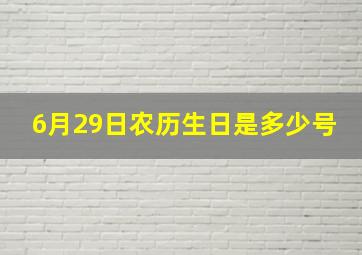 6月29日农历生日是多少号