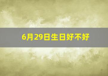 6月29日生日好不好